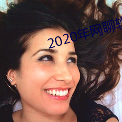 2020年网聊软件