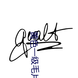 黄色一级毛片午夜