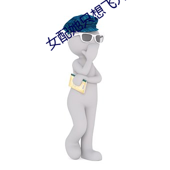 女配她只想飞升 （卫浴）