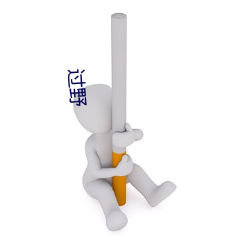 過野