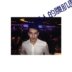 非洲人的腹肌(jī)图片