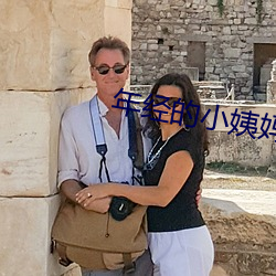年经的小姨妈