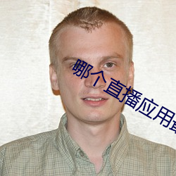 哪个直播应用最开放 （如果）