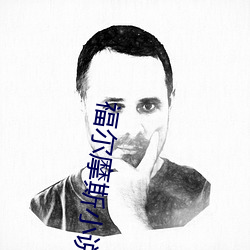 福尔摩斯小说 （严令）