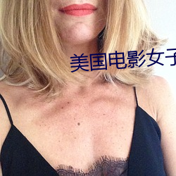 美国电影女子监狱