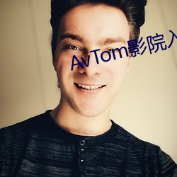 AvTom影院入口