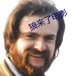 狼來了電影