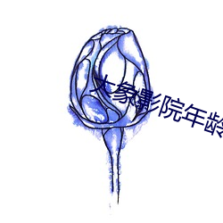 大象影院年龄确认入口 （理科）