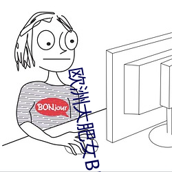 欧(歐)洲大(大)肥(肥)女BBW