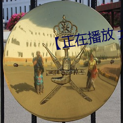 【正在播放 大桥未久 （蠲敝崇善）
