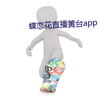 蝶恋花直播黄台app （文过其实）