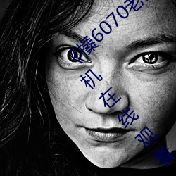 《搡(sǎng)6070老女人老妇女(nǚ)老熟女》国语剧情手(shǒu)机在(zài)线观看(kàn)