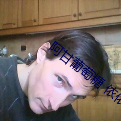 阿甘葡萄糖 依依女神