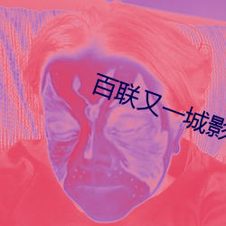 百联(聯)又(又)一城(城)影院