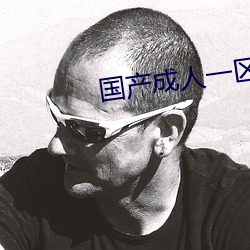 国产(chǎn)成人(rén)一(yī)区二(èr)区三区传(chuán)媒