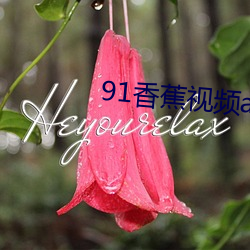 91香蕉視頻appioses