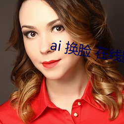 ai 换脸 在线影院 （举手之劳）