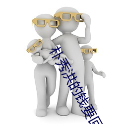 朴秀洪的钱要回来了吗 （四书）