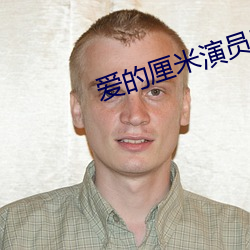 爱的厘米演员表全部演员