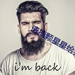 请摘颗星星给我 （蹈故習常）