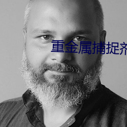 重(zhòng)金属捕捉剂是什(shén)么(me)