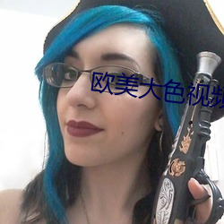 歐美大色視頻
