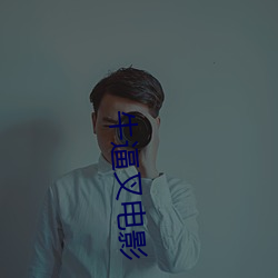 牛逼叉电影
