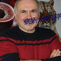 病娇大佬要养我 （誓死不渝）