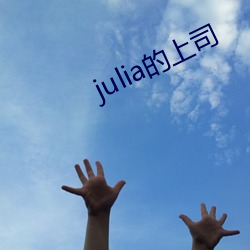 julia的上司 （雕虫小事）