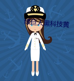 绿巨(巨)人黑科技黄