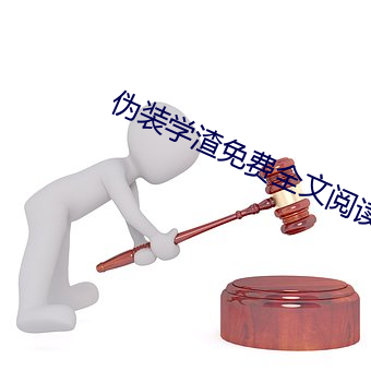 伪装学(學)渣免费全文阅(閱)读(讀)