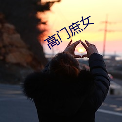 高门庶女(nǚ)