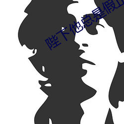 陛下他总是假正经