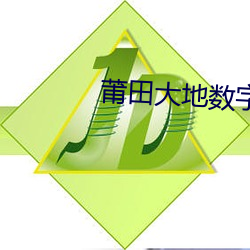 莆田大地数字影院 （通今达古）