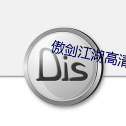 傲剑江湖高清