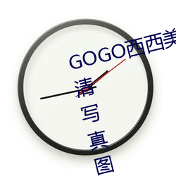 GOGO()Ů()(w)()(đ)д()ͼƬ(Ƭ)