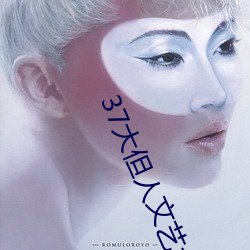 37大但人文艺术a