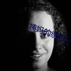 姨妈的绣(繡)惑(惑)5中字