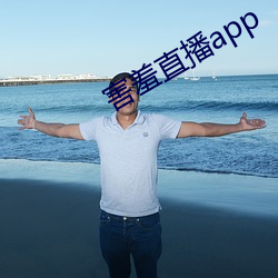 害羞直播app （谈吐生风）