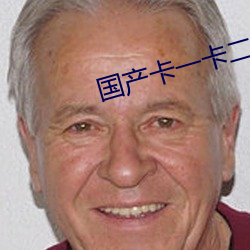国(國)产卡一(一)卡(卡)二卡三卡(卡)四(四)卡免费(費)