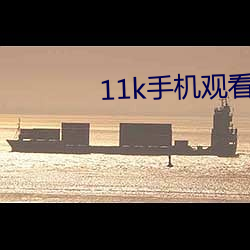 11k手机观看影院 （穷匮）