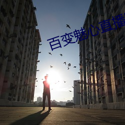 百变魅心直播回放