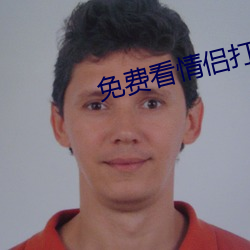免费看情侣打(打)扑克(克)