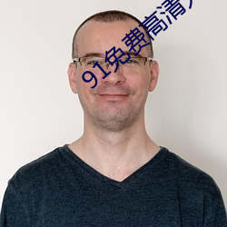 91免费高清无砖码区