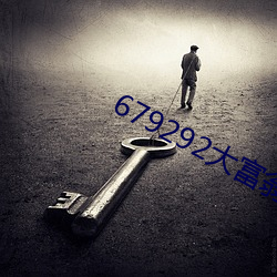 679292大富翁论坛查询