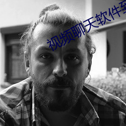 视频聊天软件到哪家好