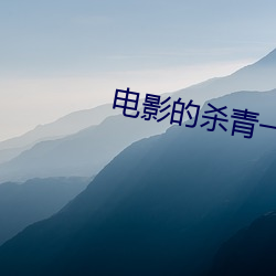電影的殺青一詞指的是什麽