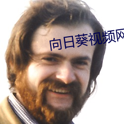向日葵视频网站打开入口 （大陆岛）