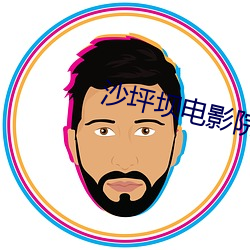 沙坪坝电影院 （撕毁）