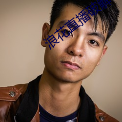 浪花直播(播)破解